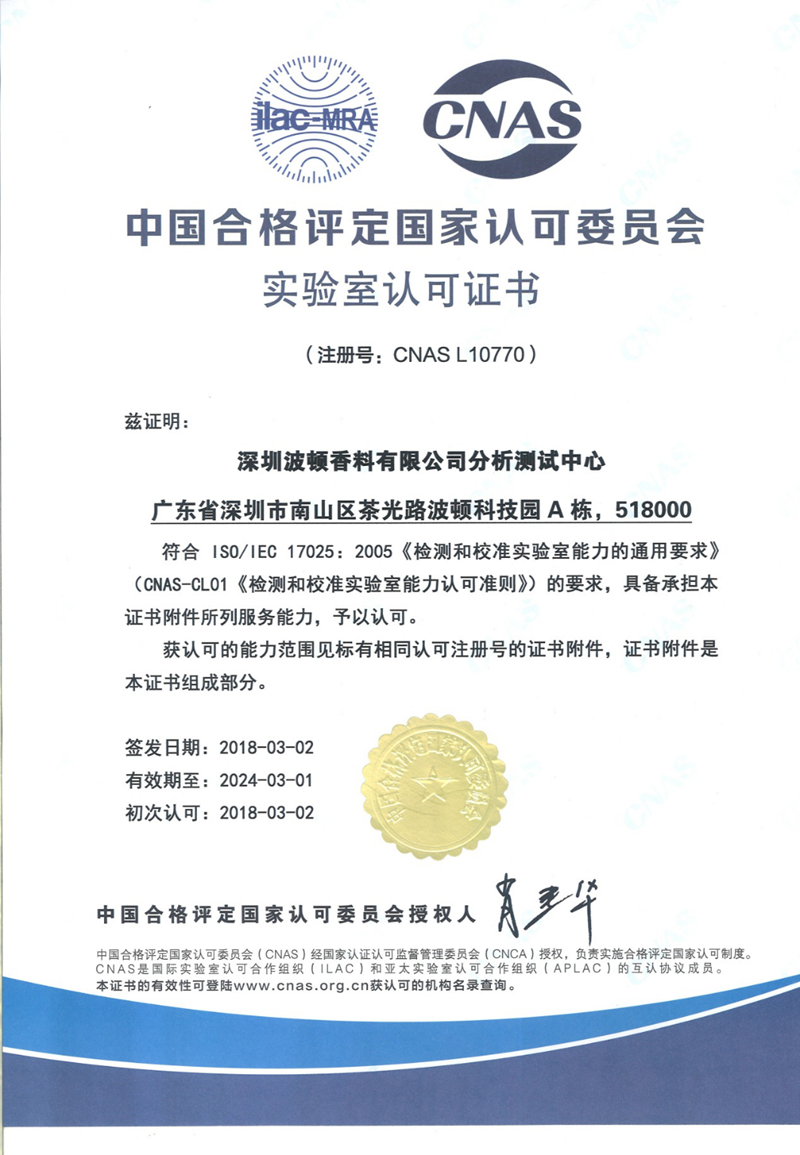 深圳波頓香料有限公司分析測(cè)試中心 深圳波頓香料有限公司分析測(cè)試中心